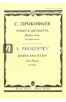 Ромео и Джульетта: Десять пьес для фортепиано