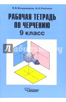 Рабочая тетрадь по черчению для учащихся 9 класса общеобразовательных учреждений