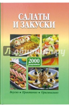 Салаты и закуски