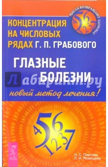 Глазные болезни. Концентрация на числовых рядах Г.П. Грабового - новый метод лечения