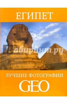 Египет: Лучшие фотографии GEO