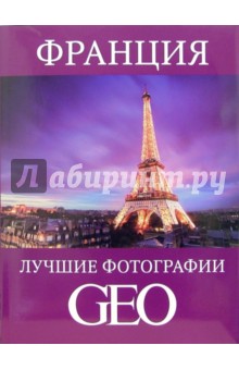 Франция: Лучшие фотографии GEO