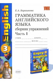 Грамматика английского языка. Сборник упражнений: ч. 1: К учебнику М.З.Биболетовой "Enjoy English-3"