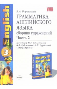 Грамматика английского языка. Сборник упражнений: ч. 2: К учебнику М.З.Биболетовой "Enjoy English-3"