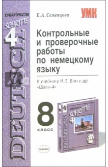 Контрольные и проверочные работы по немецкому языку: 8-й класс: к учебнику И.Л. Бим и др. "Шаги-4"