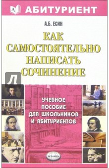 Как самостоятельно написать сочинение: Учебное пособие