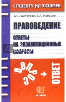 Правоведение. Ответы на экзаменационные вопросы: учебное пособие для вузов