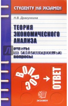 Теория экономического анализа. Ответы на экзаменационные вопросы: учебное пособие для вузов