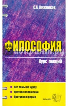 Философия: курс лекций: учебное пособие для вузов