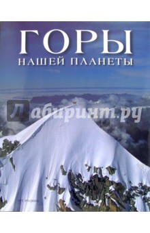 Горы нашей планеты