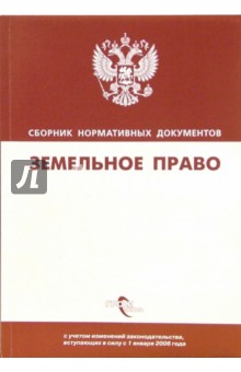 Земельное право: Сборник нормативных документов