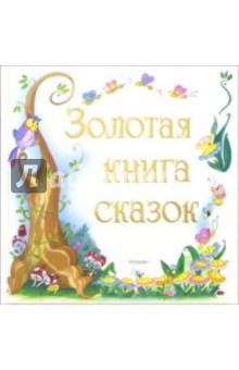 Золотая книга сказок