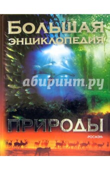 Большая энциклопедия природы