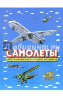 Самолеты. Детская энциклопедия техники