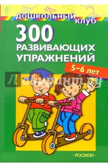 300 развивающих упражнений. 5-6 лет