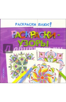 Раскраски-узоры (фиолетовая)