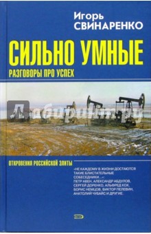 Сильно умные. Разговоры про успех