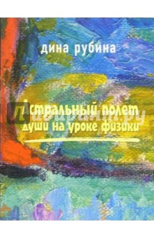 Астральный полет души на уроке физики: Рассказы