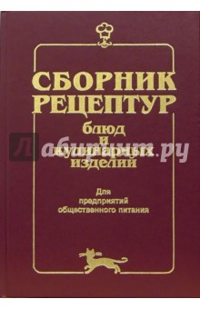 Сборник рецептур блюд и кулинарных изделий: Для предприятий общественного питания