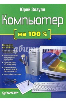 Компьютер на 100%