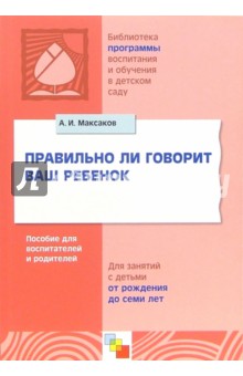 Правильно ли говорит ваш ребенок: Пособие для воспитателей и родителей