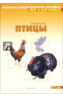Мир в картинках: Домашние птицы. 3-7 лет