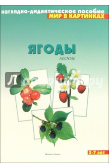 Мир в картинках: Ягоды лесные. Для детей 3-7 лет