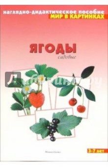 Мир в картинках: Ягоды садовые (3-7лет)