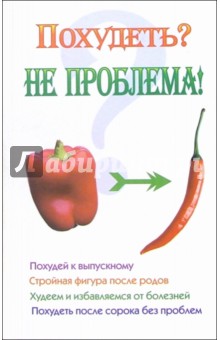 Похудеть? Не проблема!