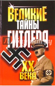 Великие тайны Гитлера ХХ века