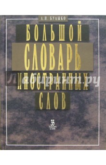 Большой словарь иностранных слов. 35 тысяч слов