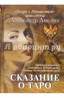 Сказание о Таро: Книга 3 из серии. Александр Амелин