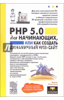PHP 5.0 для начинающих, или как создать динамичный web-сайт. - 2-е изд., дополненное и исправленное