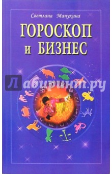 Гороскоп и бизнес