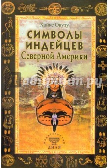 Символы индейцев Северной Америки