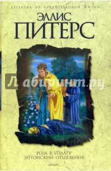 Роза в уплату. Эйтонский отшельник: Романы