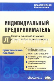 Индивидуальный предприниматель: Практическое пособие