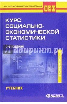 Курс социально-экономической статистики: Учебник. -  5-е изд., переработанное и дополненное