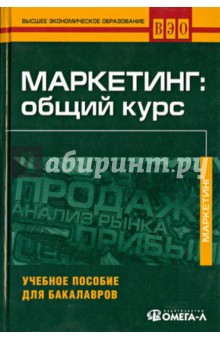 Маркетинг: общий курс: учеб. пособие для бакалавров