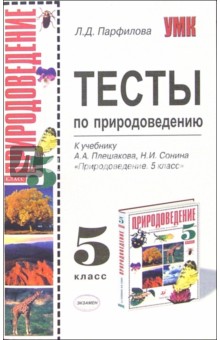 Тесты по природоведению: 5-й класс: к учебнику А.А. Плешакова, Н.И. Сонина "Природоведение. 5-й кл."