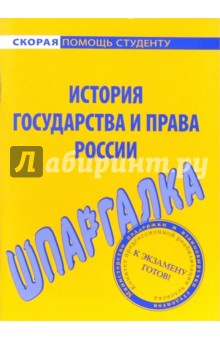 Шпаргалка по история государства и права России