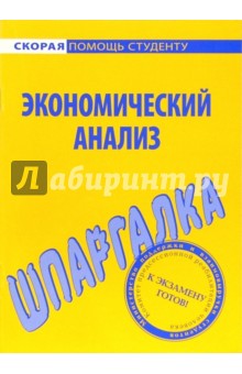Шпаргалка по экономическому анализу