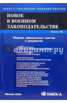 Новое в военном законодательстве РФ. Сборник официальных текстов и документов. Выпуск 6