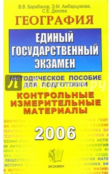 География. ЕГЭ: методическое пособие для подготовки