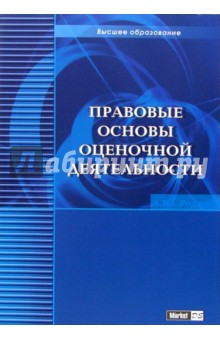 Правовые основы оценочной деятельности: Учебно-практическое пособие