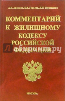 Комментарии к Жилищному кодексу Российской Федерации