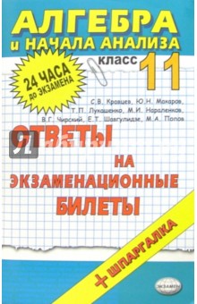 Алгебра и начала анализа. Ответы на экзаменационные билеты. 11 класс: учебное пособие