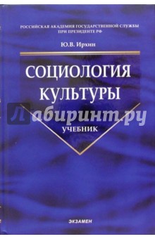 Социология культуры: Учебник