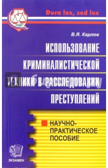 Использование криминалистической техники в расследовании преступлений: Научно-практическое пособие