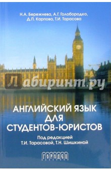 Английский язык для студентов-юристов: Университетский курс: Учебное пособие